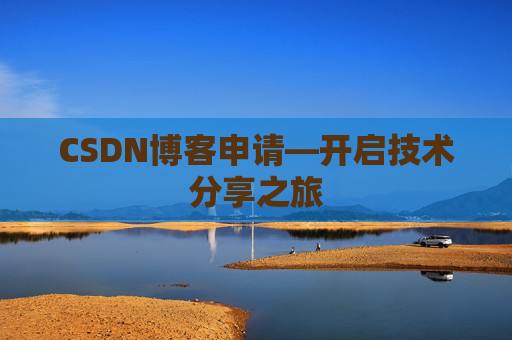 CSDN博客申请—开启技术分享之旅